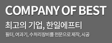 company of best 최고의 기업, 한일에프티 필터,여과기,수처리장비를 전문으로 제작,시공